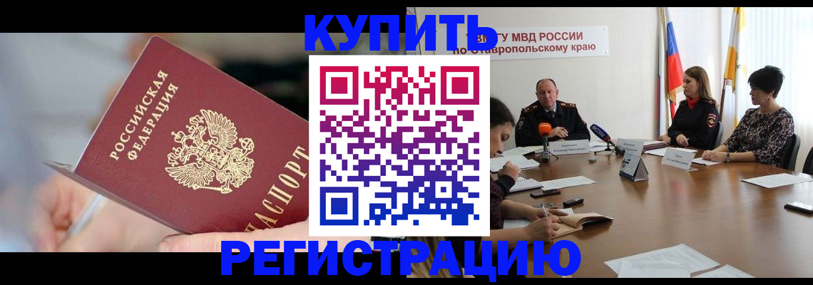 купить прописку в Асино